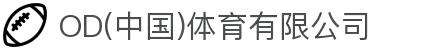 OD(中国)体育有限公司